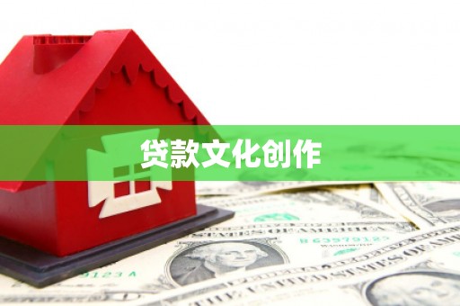察右前旗贷款文化创作