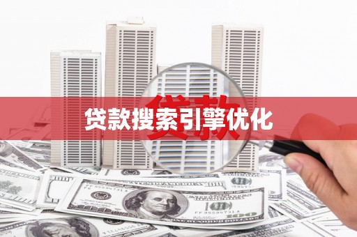三地门贷款搜索引擎优化