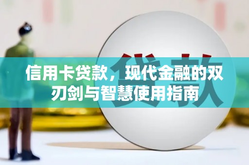 大庆信用卡贷款，现代金融的双刃剑与智慧使用指南