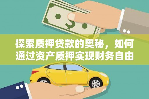 阳新探索质押贷款的奥秘，如何通过资产质押实现财务自由
