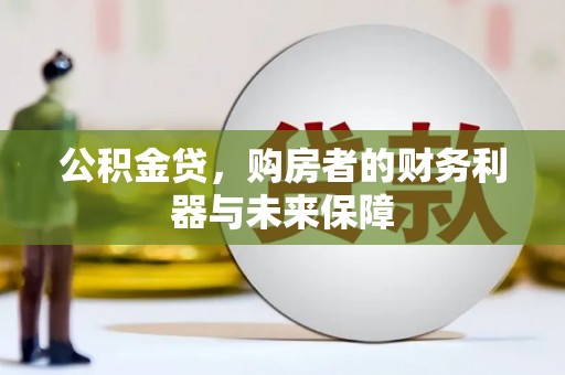 宣化公积金贷，购房者的财务利器与未来保障