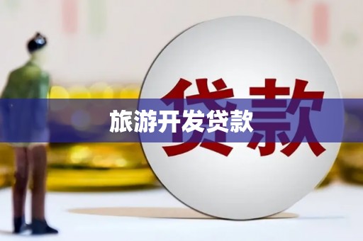 美姑旅游开发贷款