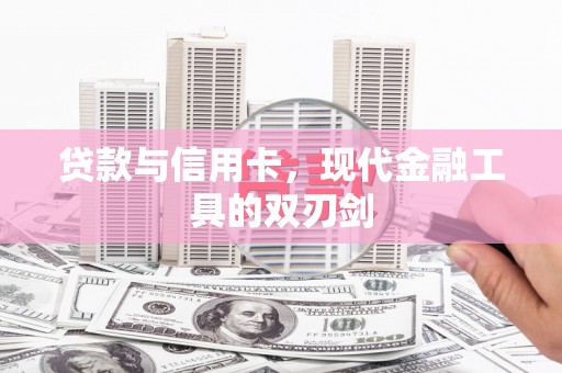 阜城贷款与信用卡，现代金融工具的双刃剑