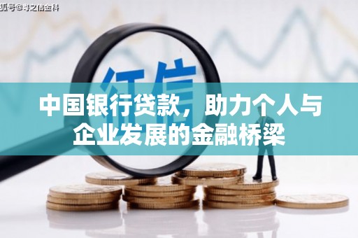 锡林郭勒中国银行贷款，助力个人与企业发展的金融桥梁
