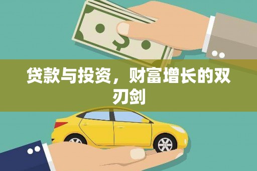 谯城贷款与投资，财富增长的双刃剑