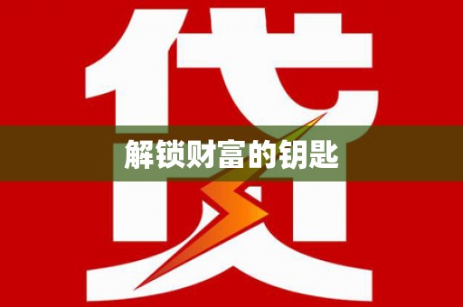 梅列解锁财富的钥匙