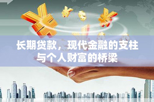 德清长期贷款，现代金融的支柱与个人财富的桥梁