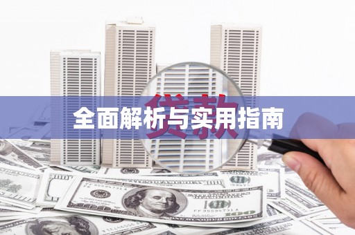 汇川全面解析与实用指南