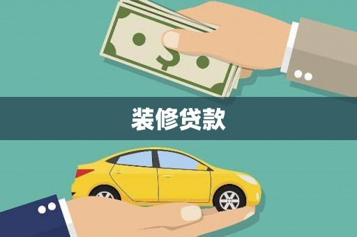 滁州装修贷款