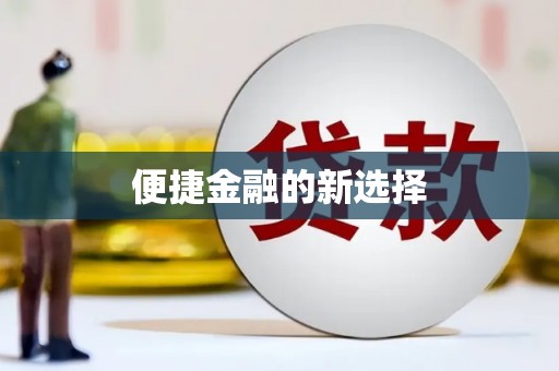 佳县便捷金融的新选择