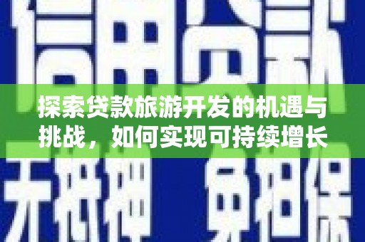 临淄探索贷款旅游开发的机遇与挑战，如何实现可持续增长