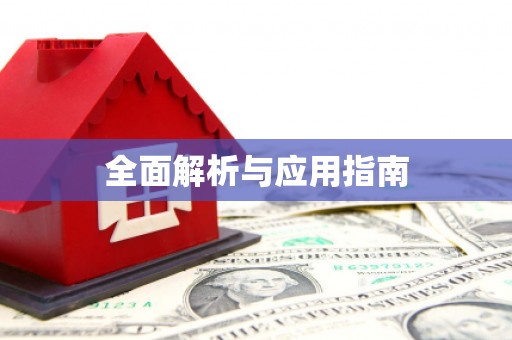 禅城全面解析与应用指南