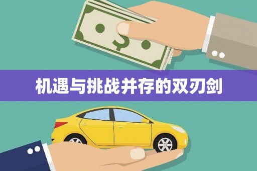 射洪机遇与挑战并存的双刃剑
