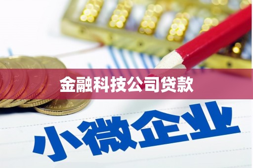 北市金融科技公司贷款