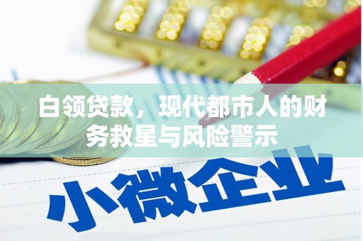 商州白领贷款，现代都市人的财务救星与风险警示