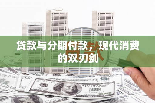 临海贷款与分期付款，现代消费的双刃剑