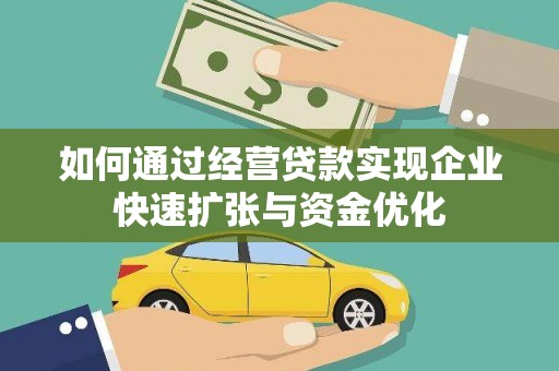 沈丘如何通过经营贷款实现企业快速扩张与资金优化