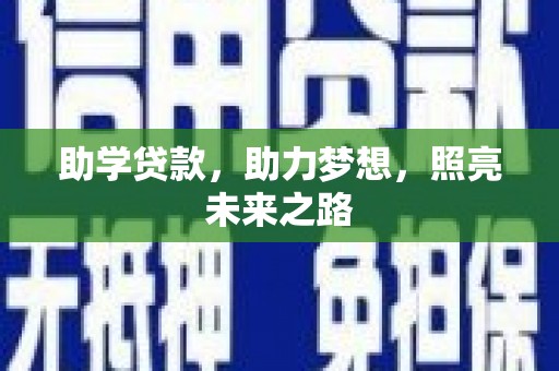 麦寮助学贷款，助力梦想，照亮未来之路