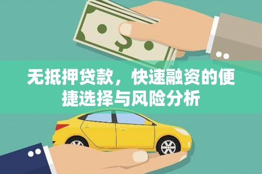 怀来无抵押贷款，快速融资的便捷选择与风险分析