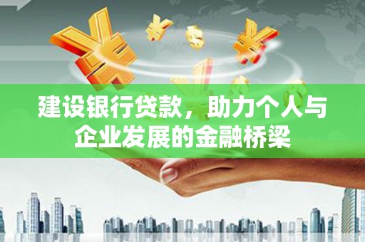 宁波建设银行贷款，助力个人与企业发展的金融桥梁