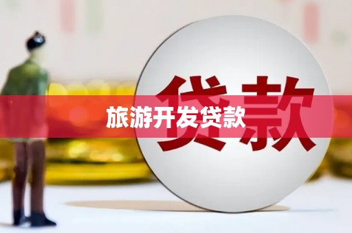 黑水旅游开发贷款