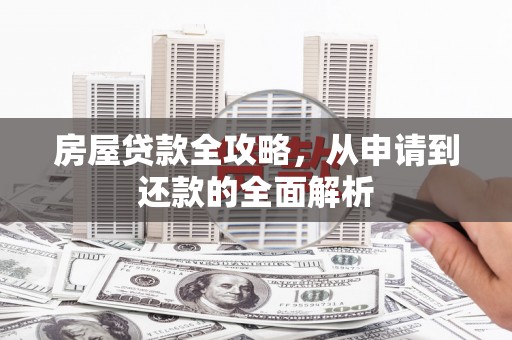 葵青房屋贷款全攻略，从申请到还款的全面解析