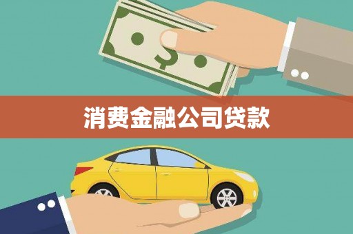黄平消费金融公司贷款