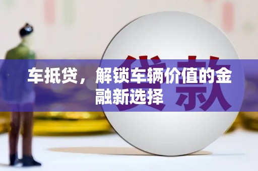 凌海车抵贷，解锁车辆价值的金融新选择