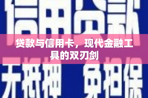 循化贷款与信用卡，现代金融工具的双刃剑
