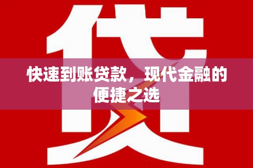 双牌快速到账贷款，现代金融的便捷之选