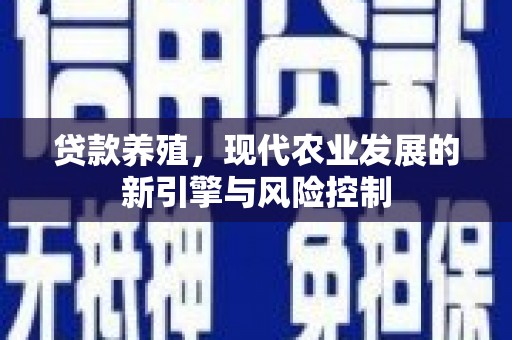 滦南贷款养殖，现代农业发展的新引擎与风险控制