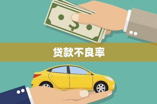 三穗贷款不良率