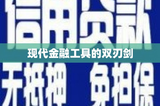 竹塘现代金融工具的双刃剑