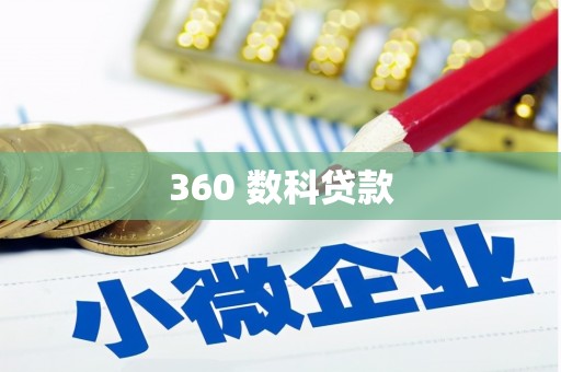 仙桃360 数科贷款