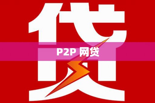 湘东P2P 网贷