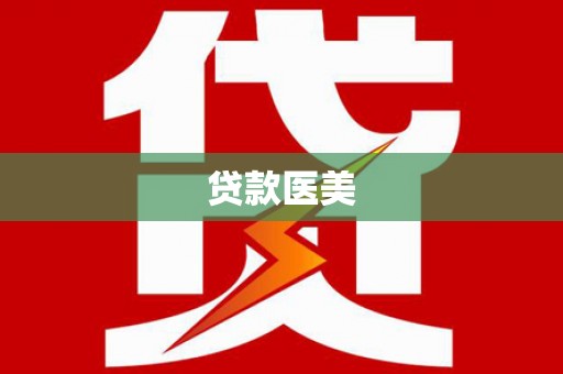 安乡贷款医美