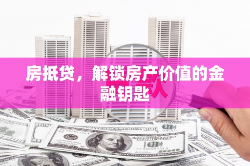 延吉房抵贷，解锁房产价值的金融钥匙