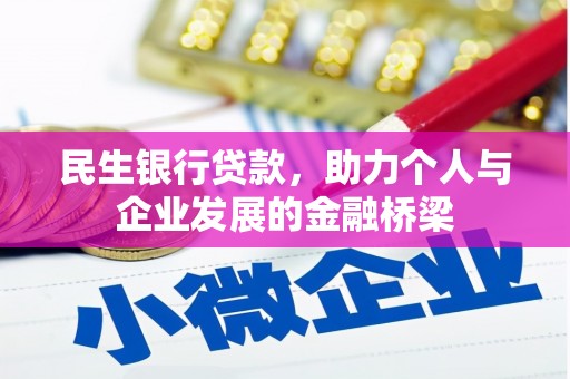 揭东民生银行贷款，助力个人与企业发展的金融桥梁