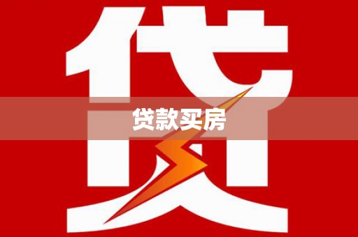 芗城贷款买房