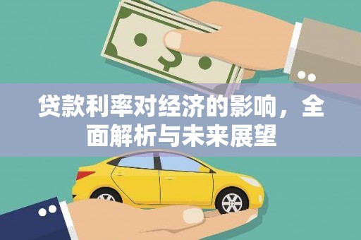 沐川贷款利率对经济的影响，全面解析与未来展望