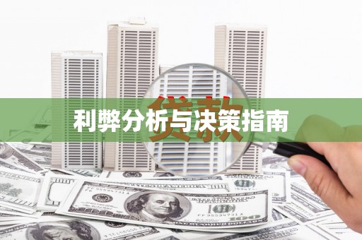 澳门半岛利弊分析与决策指南