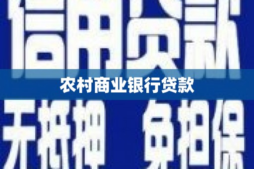 西乌旗农村商业银行贷款