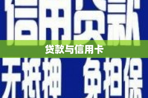 工农贷款与信用卡