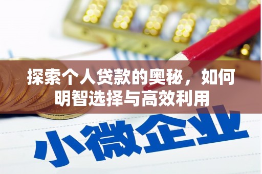 壮围探索个人贷款的奥秘，如何明智选择与高效利用