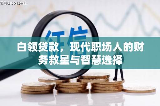 姚安白领贷款，现代职场人的财务救星与智慧选择