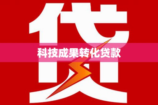 湖滨科技成果转化贷款