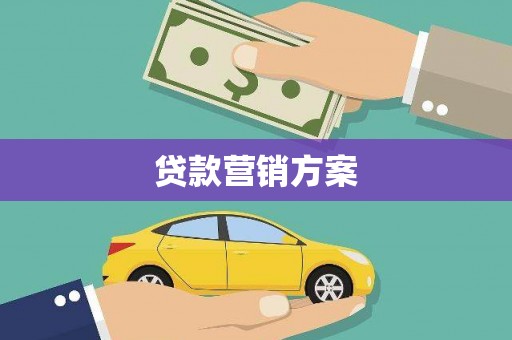 大社贷款营销方案