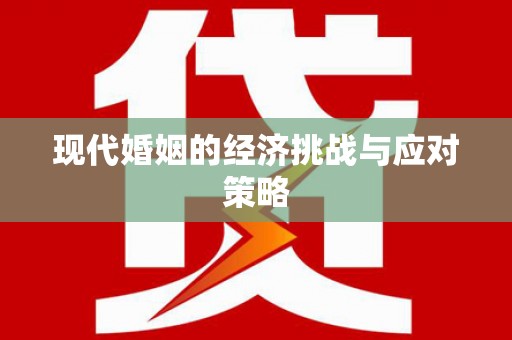 红岗现代婚姻的经济挑战与应对策略