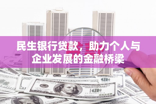 阆中民生银行贷款，助力个人与企业发展的金融桥梁