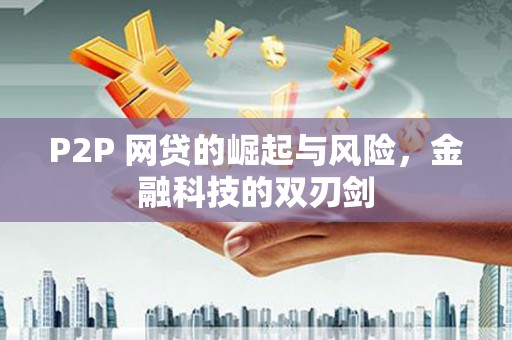 吕梁P2P 网贷的崛起与风险，金融科技的双刃剑